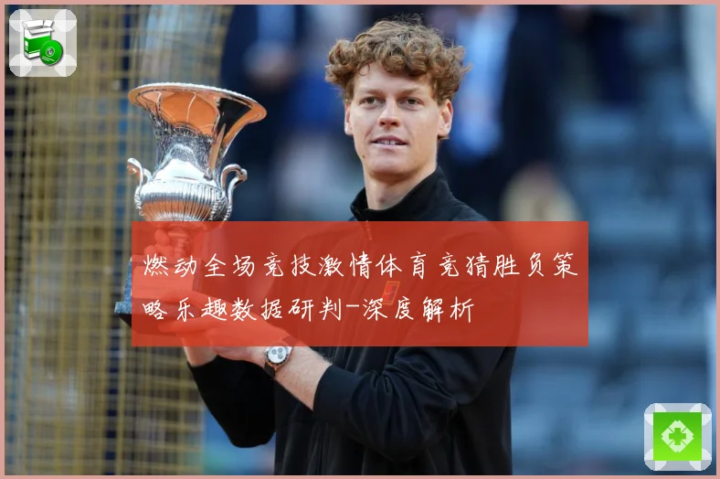 燃动全场竞技激情体育竞猜胜负策略乐趣数据研判-深度解析