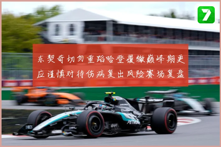 东契奇切勿重蹈哈登覆辙巅峰期更应谨慎对待伤病复出风险赛场复盘-深度解析