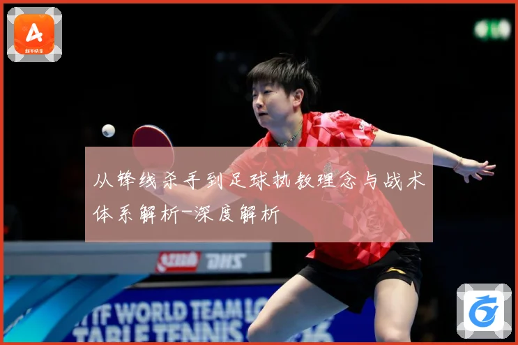 从锋线杀手到足球执教理念与战术体系解析-深度解析