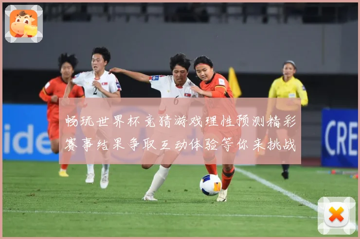畅玩世界杯竞猜游戏理性预测精彩赛事结果争取互动体验等你来挑战数据研判-深度解析