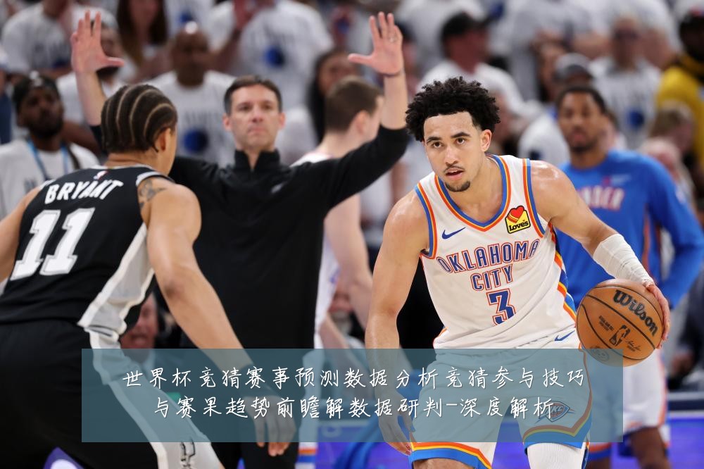 世界杯竞猜赛事预测数据分析竞猜参与技巧与赛果趋势前瞻解数据研判-深度解析