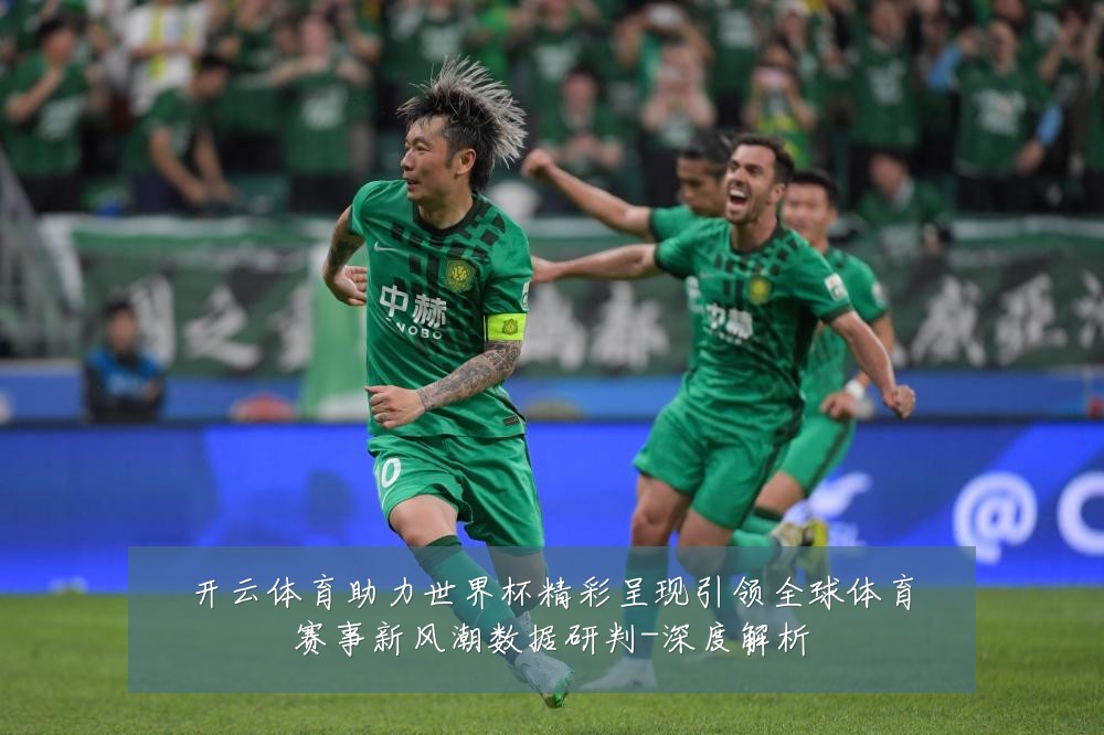 开云体育助力世界杯精彩呈现引领全球体育赛事新风潮数据研判-深度解析