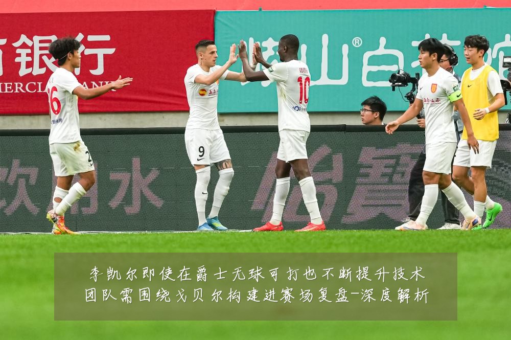 李凯尔即使在爵士无球可打也不断提升技术团队需围绕戈贝尔构建进赛场复盘-深度解析
