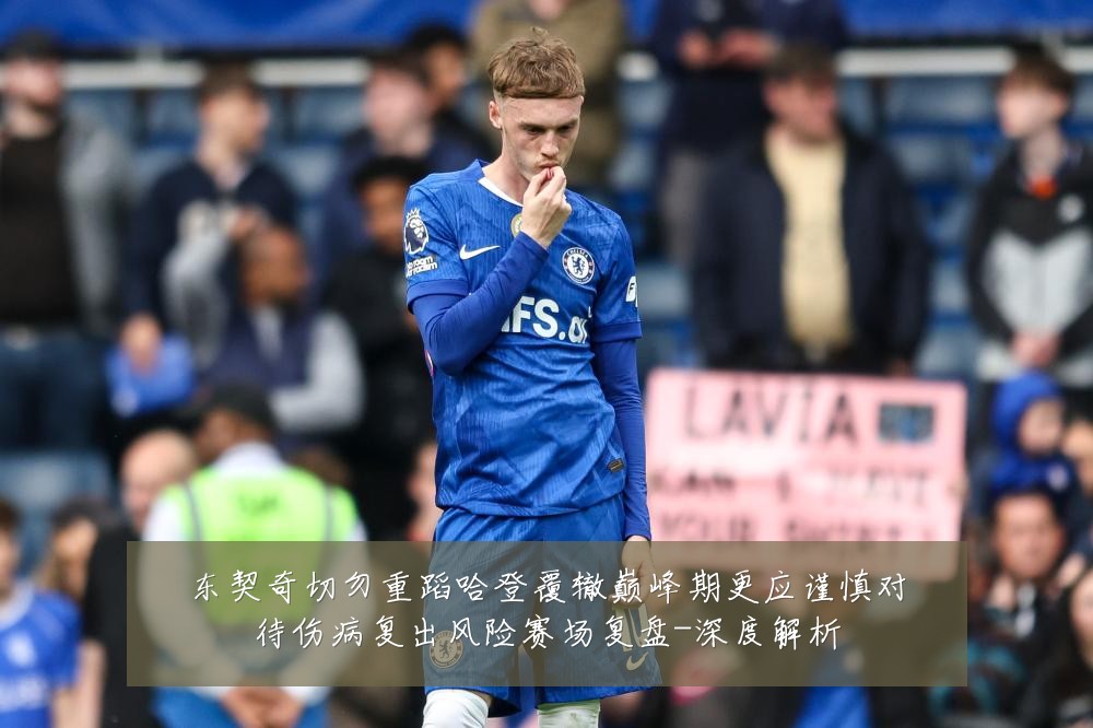 东契奇切勿重蹈哈登覆辙巅峰期更应谨慎对待伤病复出风险赛场复盘-深度解析